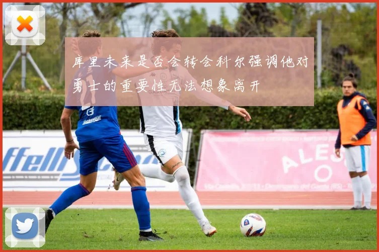 库里未来是否会转会科尔强调他对勇士的重要性无法想象离开