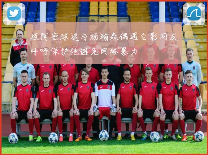 迈阿密球迷与杨瀚森偶遇合影网友呼吁保护他避免网络暴力