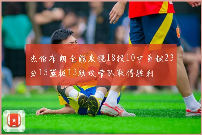 杰伦布朗全能表现18投10中贡献23分15篮板13助攻带队取得胜利