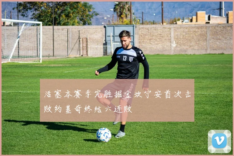 活塞本赛季完胜掘金坎宁安首次击败约基奇终结六连败